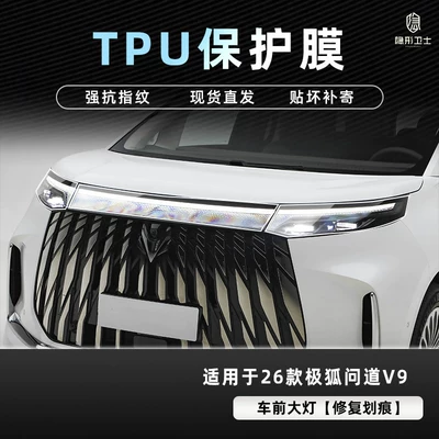Protection Tempered Film of the Arcfox, Car interior film - jihu-asked-v9-headlight-tpu-protective-film