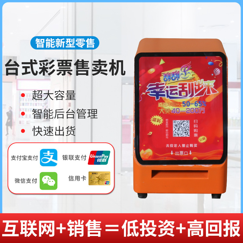 即开型自助彩票售货机扫码自动售货彩票机刮刮乐顶呱刮智能贩卖机