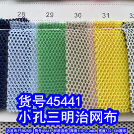 45441#小孔三明治网布、透气网布小孔三层网布
