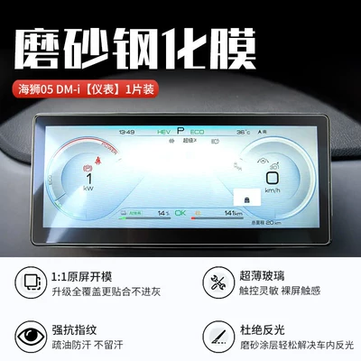 Car interior film: models of BYD Sea Lion - sea-lion-05-dm-iinstrument-panel8k-matte-anti-reflective-tempered-film