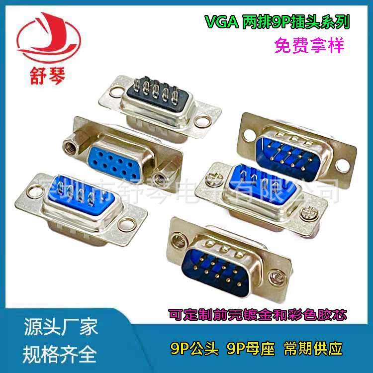 【盐雾24H ROHS】VGA D-SUB连接器 DB9P公头9P母座 简易蓝胶/黑胶