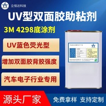 3M4298UV底涂助粘剂胶带助粘增粘背胶表面处理剂汽车底涂助粘剂