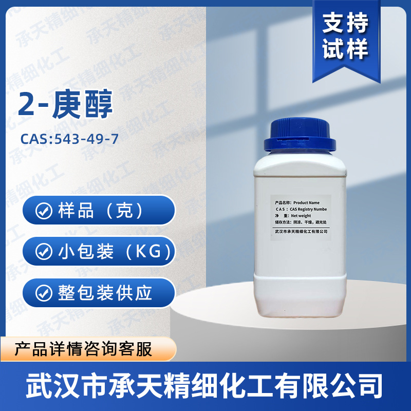 2-庚醇 543-49-7 助溶剂 有机合成中间体 按需供应