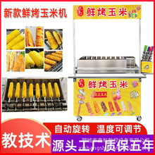 新款网红旋转烤玉米机商用摆摊自动旋转烤苞米机流动燃气烤玉米