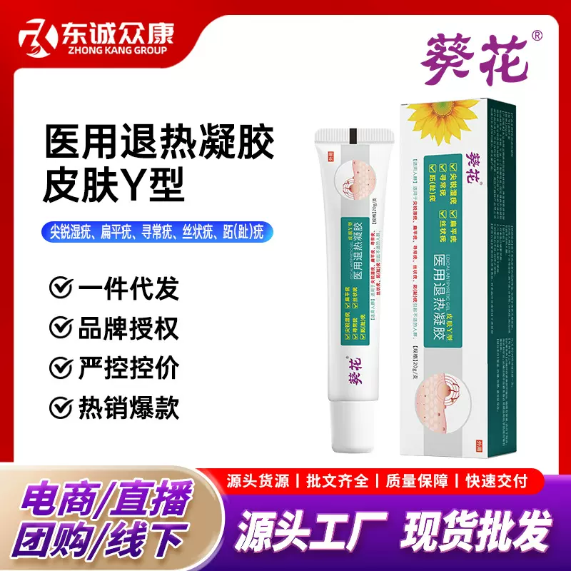 葵花皮肤Y型医用退热凝胶去疣状脖子小肉粒寻常疣外用涂抹易吸收