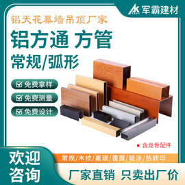 军霸铝方通厂家批发商 吊顶天花幕墙木纹铝方通 各种规格铝方管