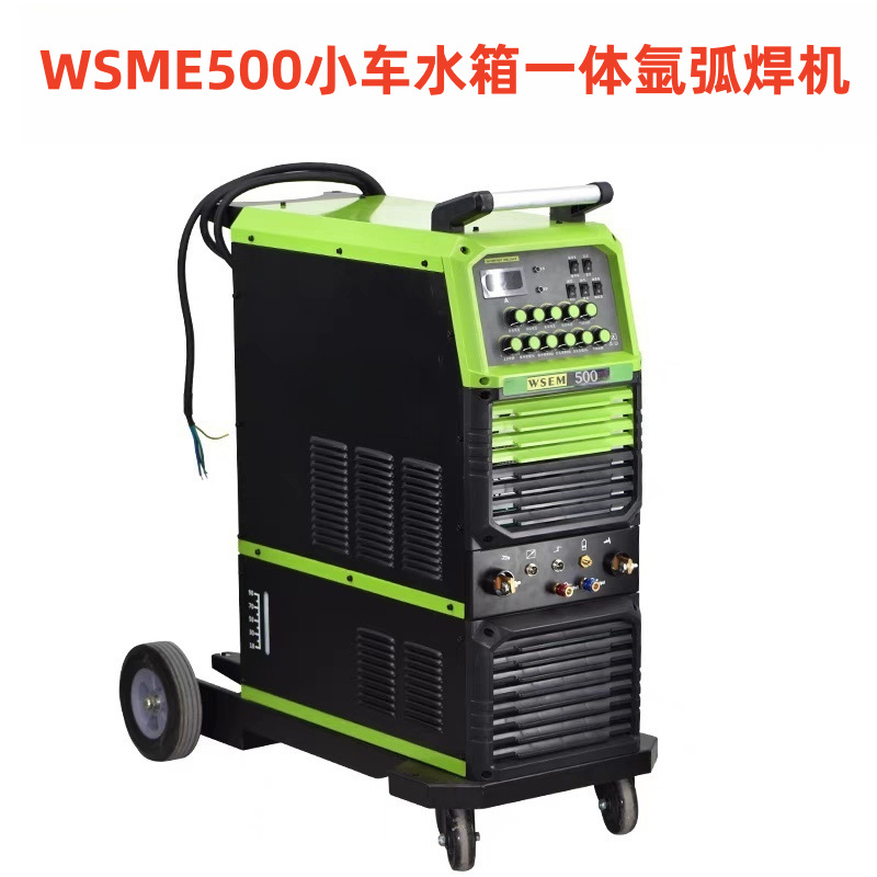 WSEM-315/400/500方波脉冲交直流氩弧焊机推车一体水冷氩弧铝焊机