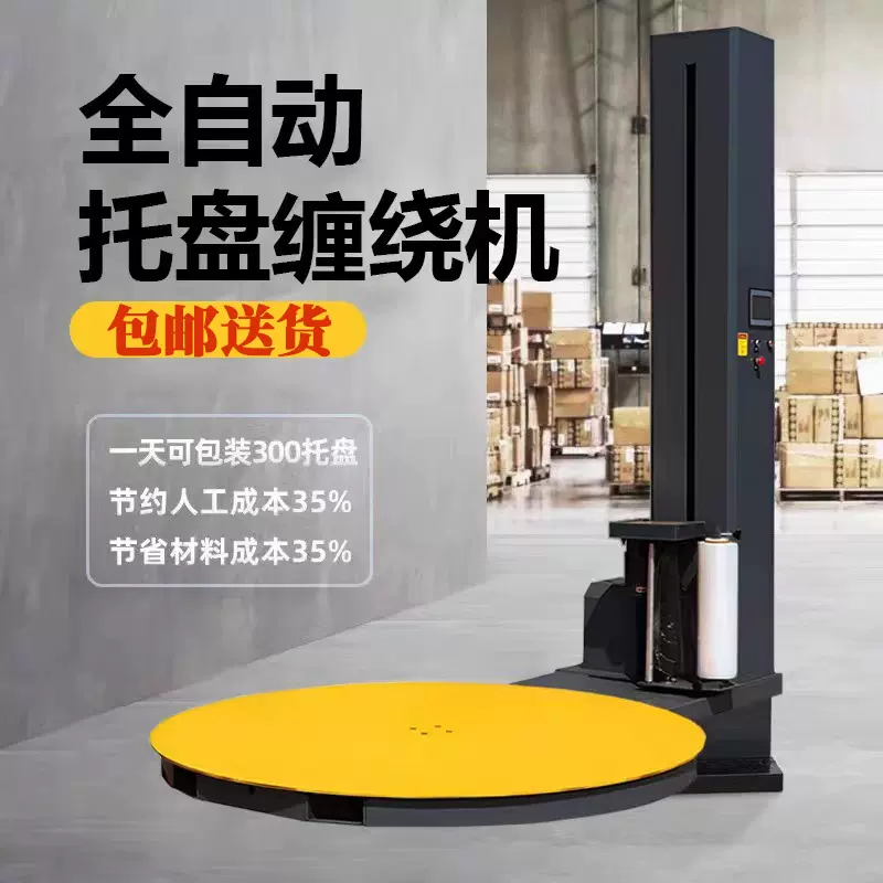 全自动托盘缠绕机货物缠膜打包机预拉伸膜包裹机立式缠绕膜包装机