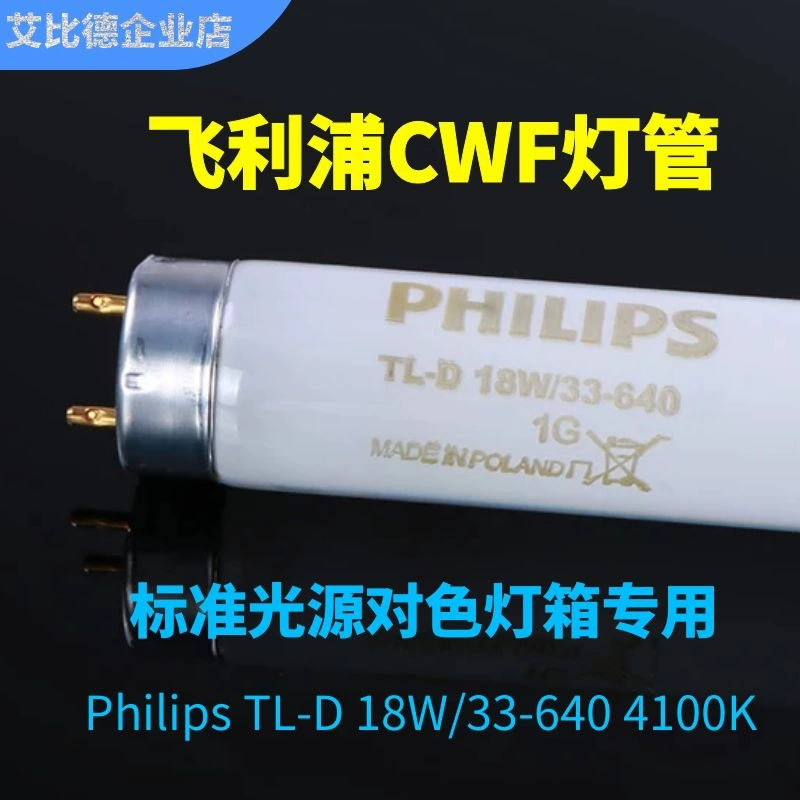 Источник света Philips CWF Philips TL-D18W/33-640 Стандартный источник света 60 см лампа для подбора цветов 4100K