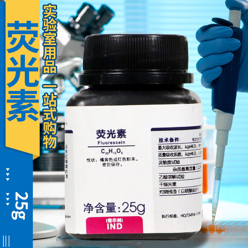 国药试剂 西陇科学化工 荧光素 荧光红AR分析纯IND指示剂沪试25克