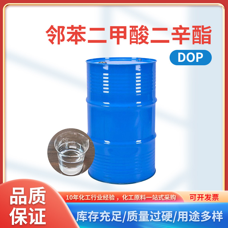 现货邻苯二甲酸二辛酯 工业级橡胶塑料软化剂 耐寒环氧pvc增塑剂