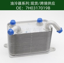 7H0317019B 汽车机油冷却器散热器油冷器C5498007