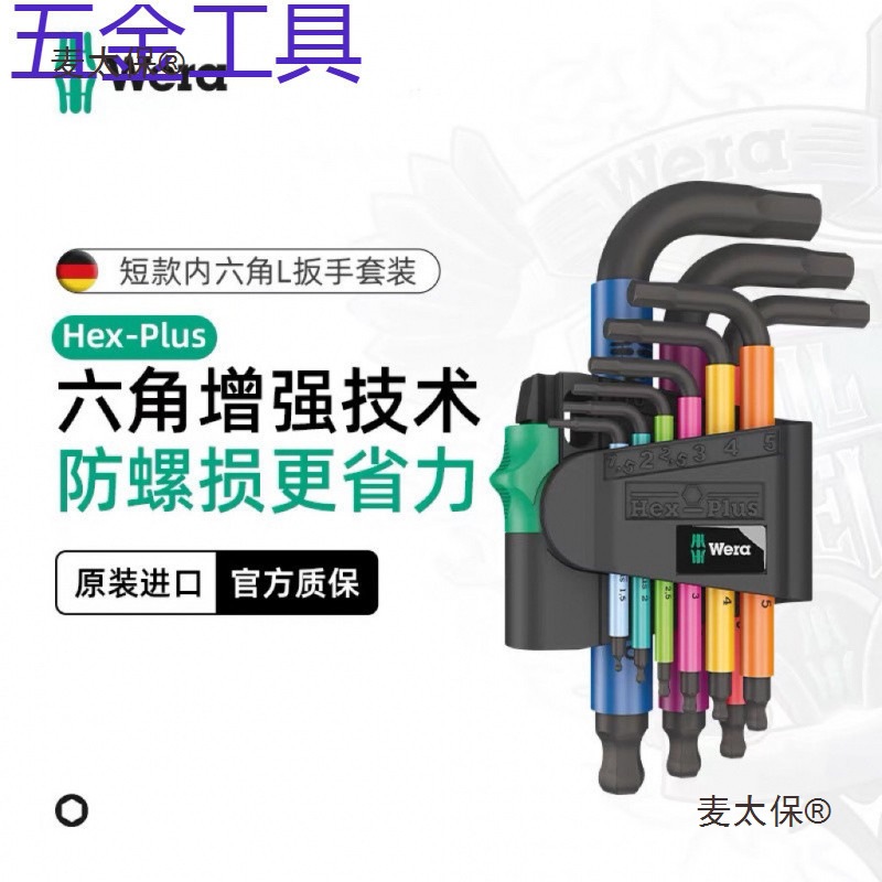 geu德国进口Wera维拉950/9 Hex-Plus 公制短柄球头内六角L麦太保