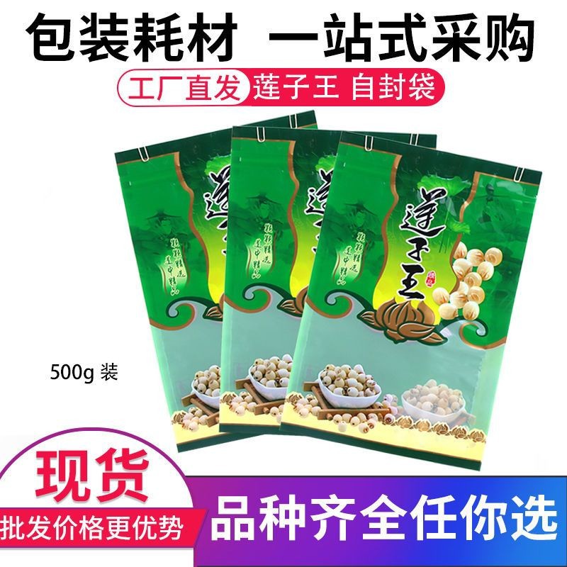 莲子500克包装袋塑料密封袋一斤白莲干货特产礼品包装袋食品级