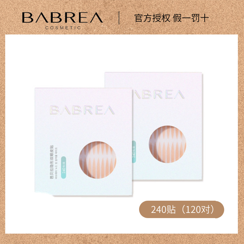 可授權BABREA芭貝拉雙眼皮貼隱形單面肉色自然腫眼泡大眼睛巴貝拉