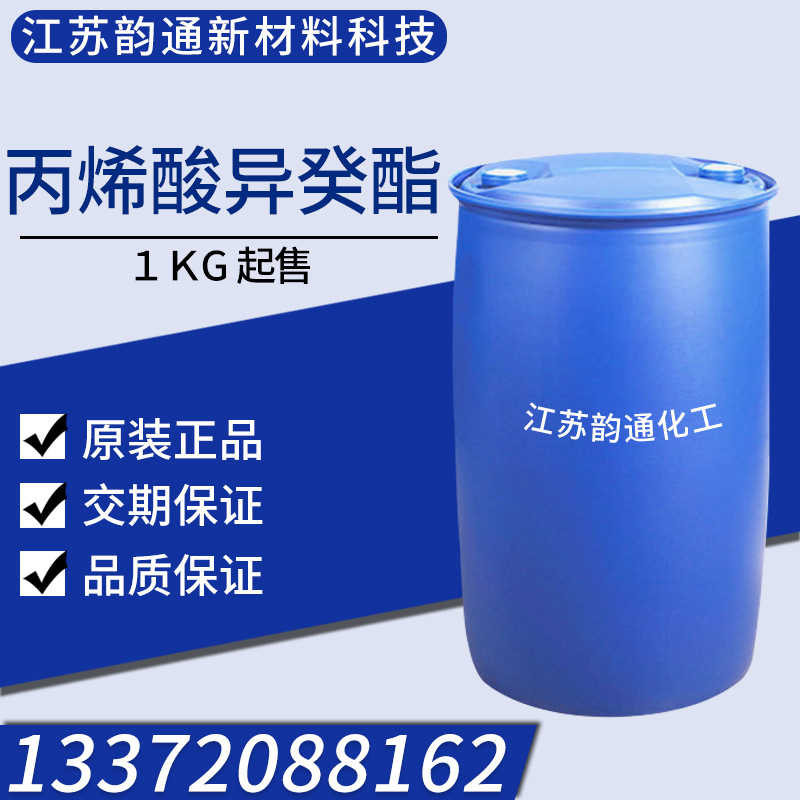 厂家直销 丙烯酸异癸酯 中间体 量大优惠