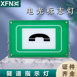 高速隧道紧急电话标志牌紧急电话指示灯箱 LED设备标志灯电话标识