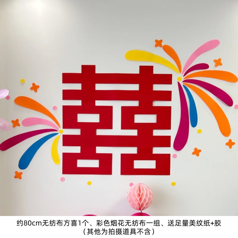 结婚订婚毛毡喜字贴婚礼晨袍拍照官宣领证登记囍字婚房背景墙装饰|undefined