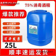 75%度乙醇级酒精消毒水家用皮肤消毒液75度免手洗大桶20L25L