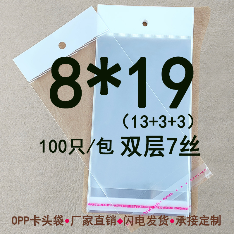 双层7丝 8*19cm opp白色珠光膜卡头袋 挂孔袋 卡片饰品包装袋子
