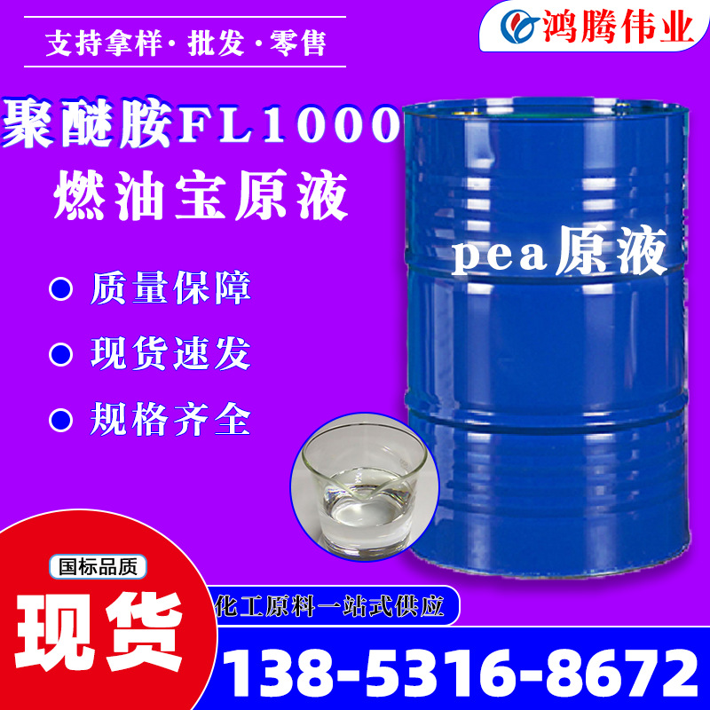 聚醚胺FL1000工业级PEA原液燃油宝添加剂清除积碳环氧树脂固化剂