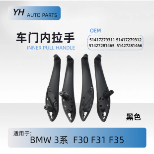 适用于BMW宝马3系/F30F31F35车门内拉手 黑色4件套51417279311-阿里巴巴
