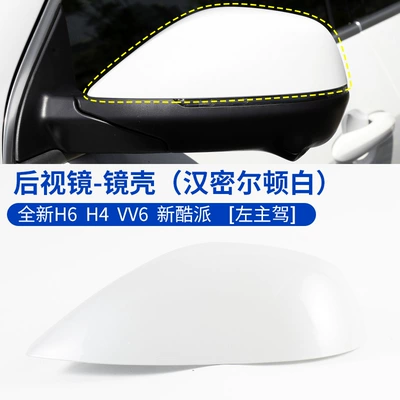 Suitable for the new Haval H6 Coupe rearview mirror housing, H4 reversing mirror lens frame, and VV6 turn signal reflector (Rearview mirror/rearview mirror) - shell-hamilton-whitepearl-white-left-drivers-side
