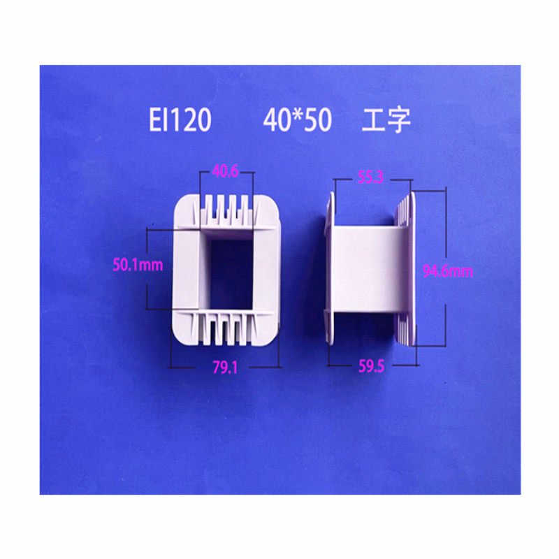 专业生产低频EI 120 40*50工字尼龙变压器胶芯 线架 PA66线圈骨架