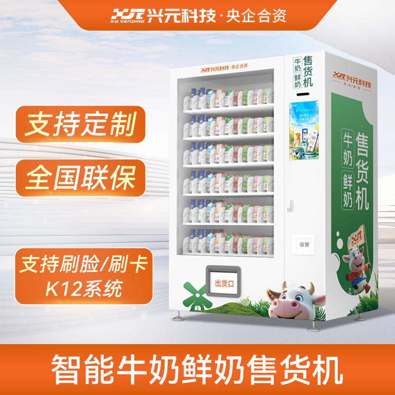 兴元牛奶低温鲜奶自助售货机校园卡会员扫码刷脸智能自动售货机up