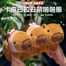 丑萌卡皮巴拉啪啪圈可爱卡皮巴拉动物公仔儿童礼物玩偶毛绒小玩具