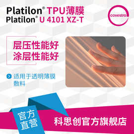 科思创 TPU薄膜Platilon U 4101 XZ-T热塑性聚氨酯透明薄膜