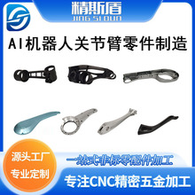 AI机器人关节臂零件制造cnc精密加工定制机器人零部件非标铝合金