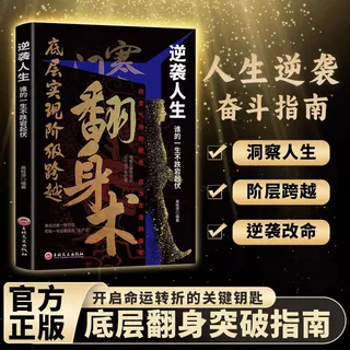 逆袭人生  寒门翻身术 正版 普通人创造财富的实战攻略破局翻身定