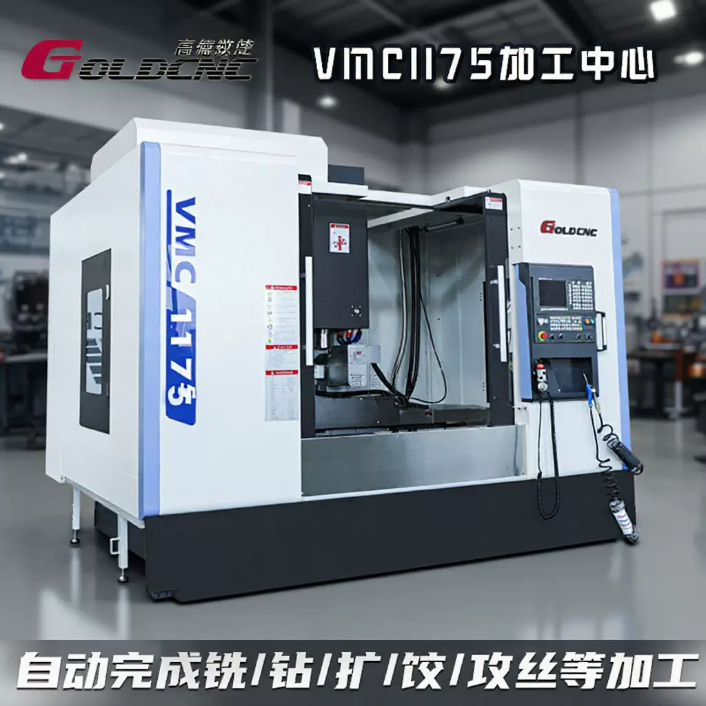 欧标 VMC-1175高精度加工中心 航空航天零件通用 重切削加工中心