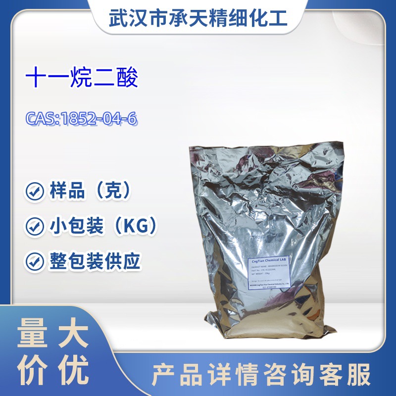 十一烷二酸 1852-04-6   样品   1kg 25kg 大货均供应  详询客服