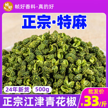 重庆江津青花椒500g藤椒粒麻香商用纯正花椒九叶青青麻椒干货