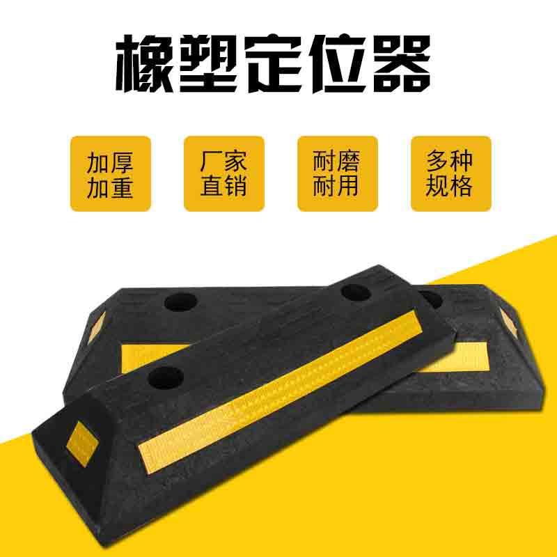 汽车停车位地挡限位器橡塑车轮定位器止退器拦车器倒车防撞块抗压