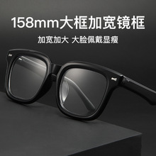 新款眼镜框板材男女款潮流镜框经典复古框大框黑框设计师款160MM