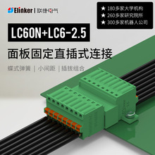 联捷LC60N/LC60+LC6-2.5MM公母插拔可固定连接器接插件接线端子
