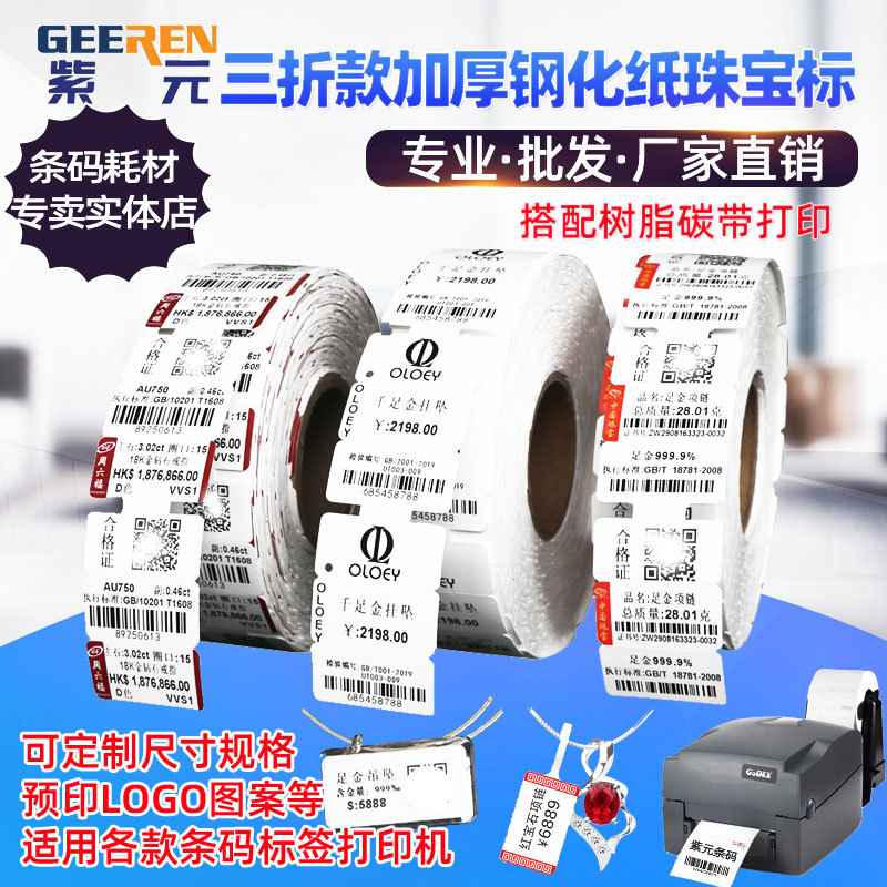 ���ۿ�Ӻ�ֻ��鱦��ǩֽ������ֽ������ָ���μ۸������Ʒ��ǩ