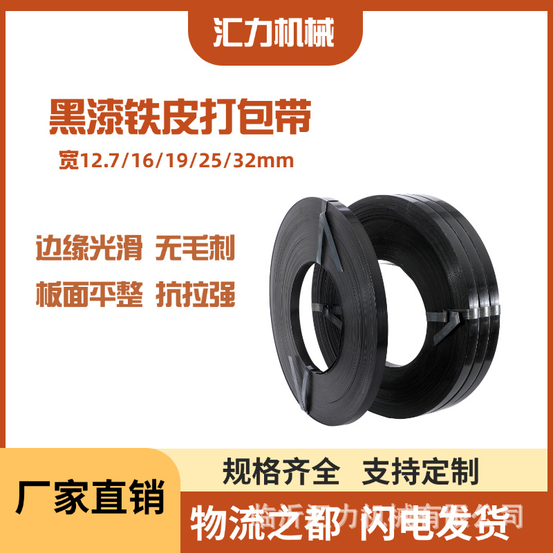 临沂批发铁皮打包带现货黑漆防腐耐锈高强度捆扎带16mm25mm32mm