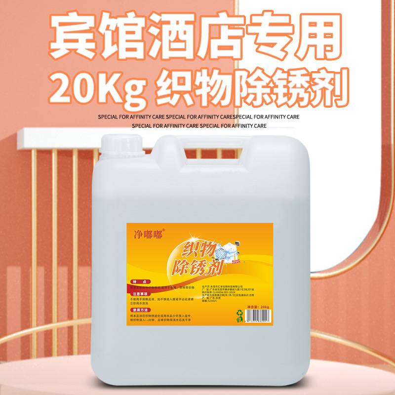 Commercial Large-Capacity Fabric Rust Remover Laundry Room Hotel Clothing Bed Sheetss Rust Killer Efficient Rust Removal Without Residue