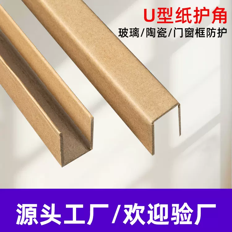 工业纸护角L型U型 瓷砖护角门窗护角机器设备包装材料 山东厂家