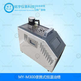 便携式恒温油槽MY-M300高精密现场温度标准装置智能恒温检定槽