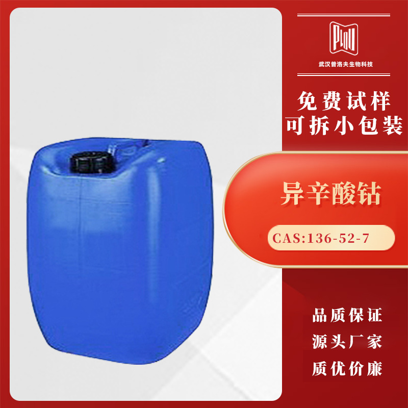 异辛酸钴 2-乙基己酸钴 油漆油墨催干剂 CAS#136-52-7 现货