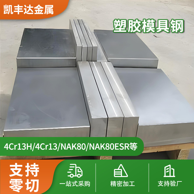 塑胶模具钢4Cr13H钢材S136模具钢材加工NAK80塑胶模具钢系列2738H