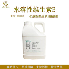 北京 贝丽莱 水溶性维生素E 水溶性VE油 VE油 维生素E 1kg