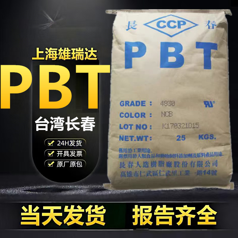 pbt台湾长春4830阻燃V0耐候磨加纤30增强注塑高抗燃汽车部件开关|undefined