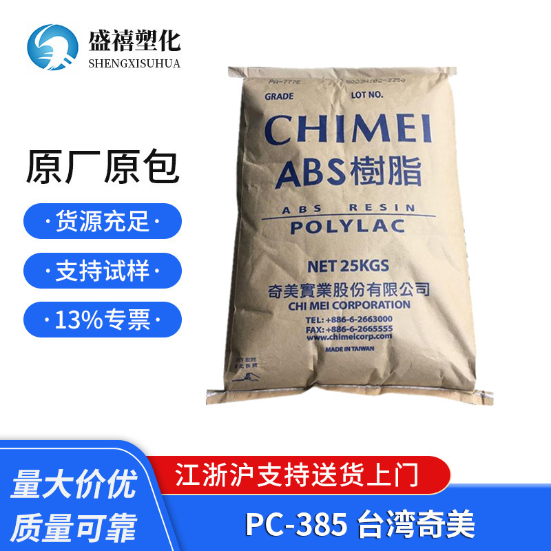 耐高温 PC/ABS PC-385 台湾奇美 高抗冲 合金料