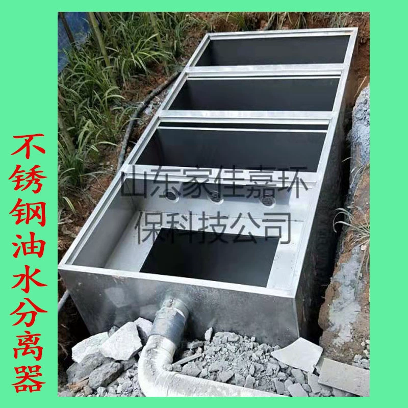 Производитель среднего и большого высококачественного подземного масляного барьера, трехступенчатый фильтр, осадочный бассейн, общественного питания, кухонный сепаратор масла и воды